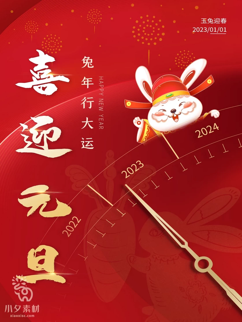 2023年春节新年兔年节气节日海报模板PSD分层设计素材【086】